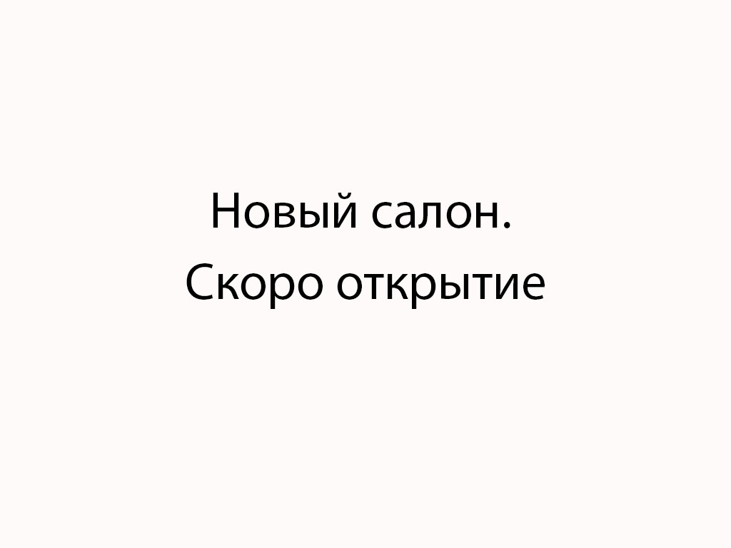 Новый салон